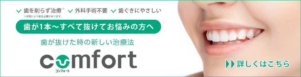 歯が抜けた時の新しい治療法confort