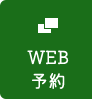 WEB予約