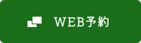 WEB予約