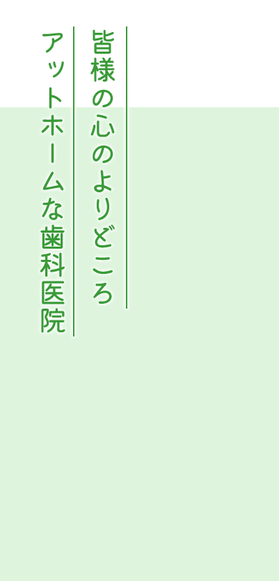 皆様の心のよりどころ アットホームな歯科医院