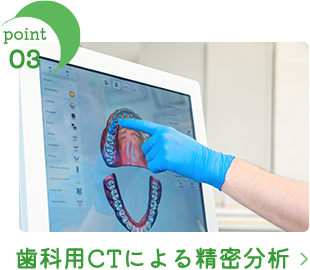 歯科用CTによる精密分析