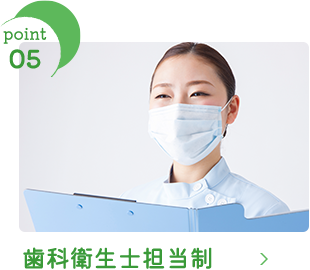 歯科衛生士担当制